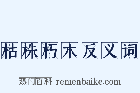 枯株朽木反义词是什么意思的图片
